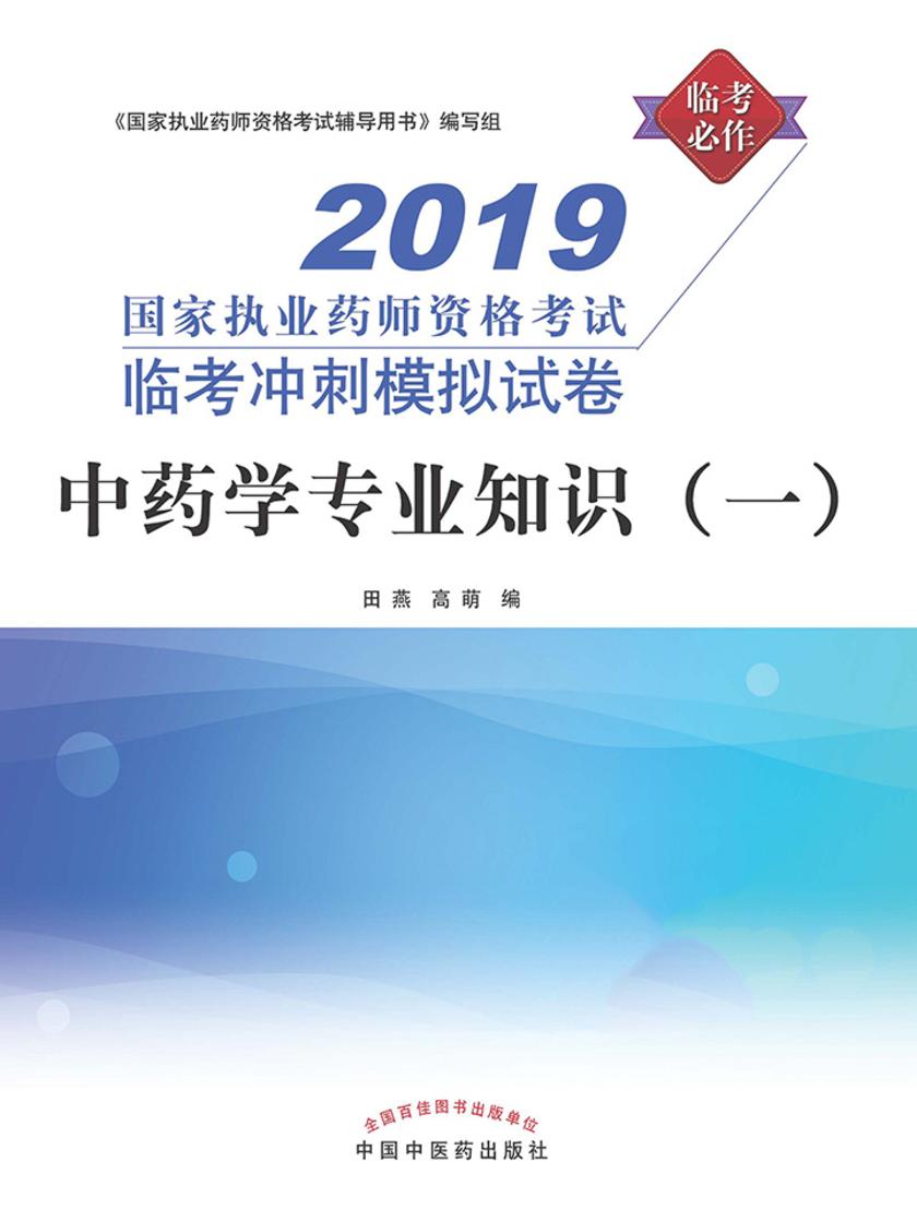 中药学专业知识(一)(2019)