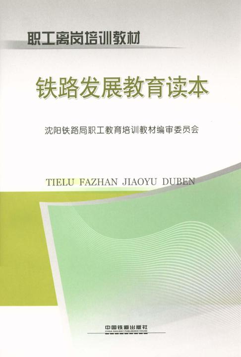 铁路发展教育读本