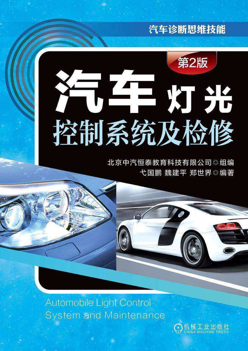 汽车灯光控制系统及检修(第2版)