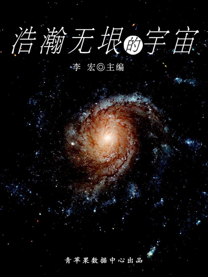浩瀚无垠的宇宙(宇宙瞭望书坊)