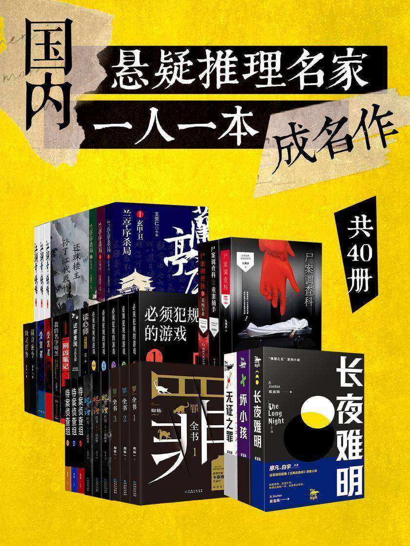 国内悬疑推理名家 · 一人一本成名作(共40册)