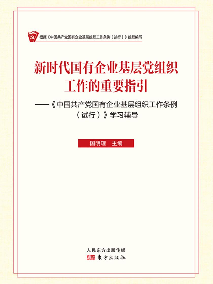 新时代国有企业基层党组织工作的重要指引