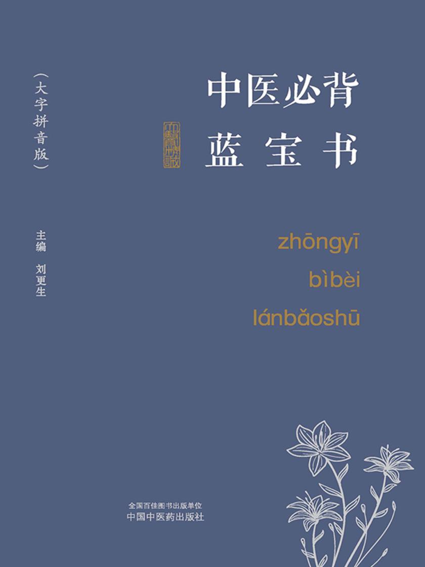中医必背蓝宝书:大字拼音版