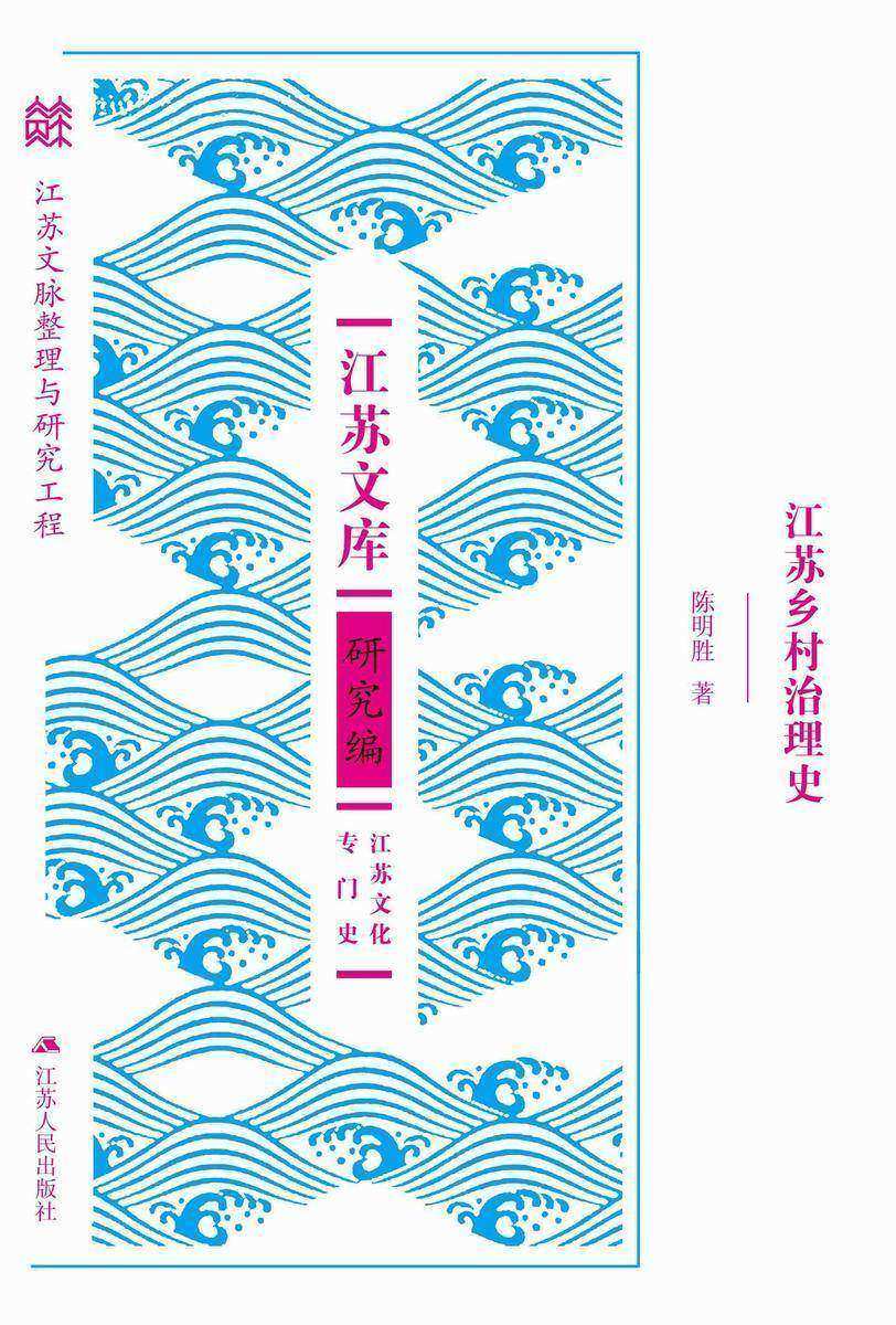 江苏乡村治理史