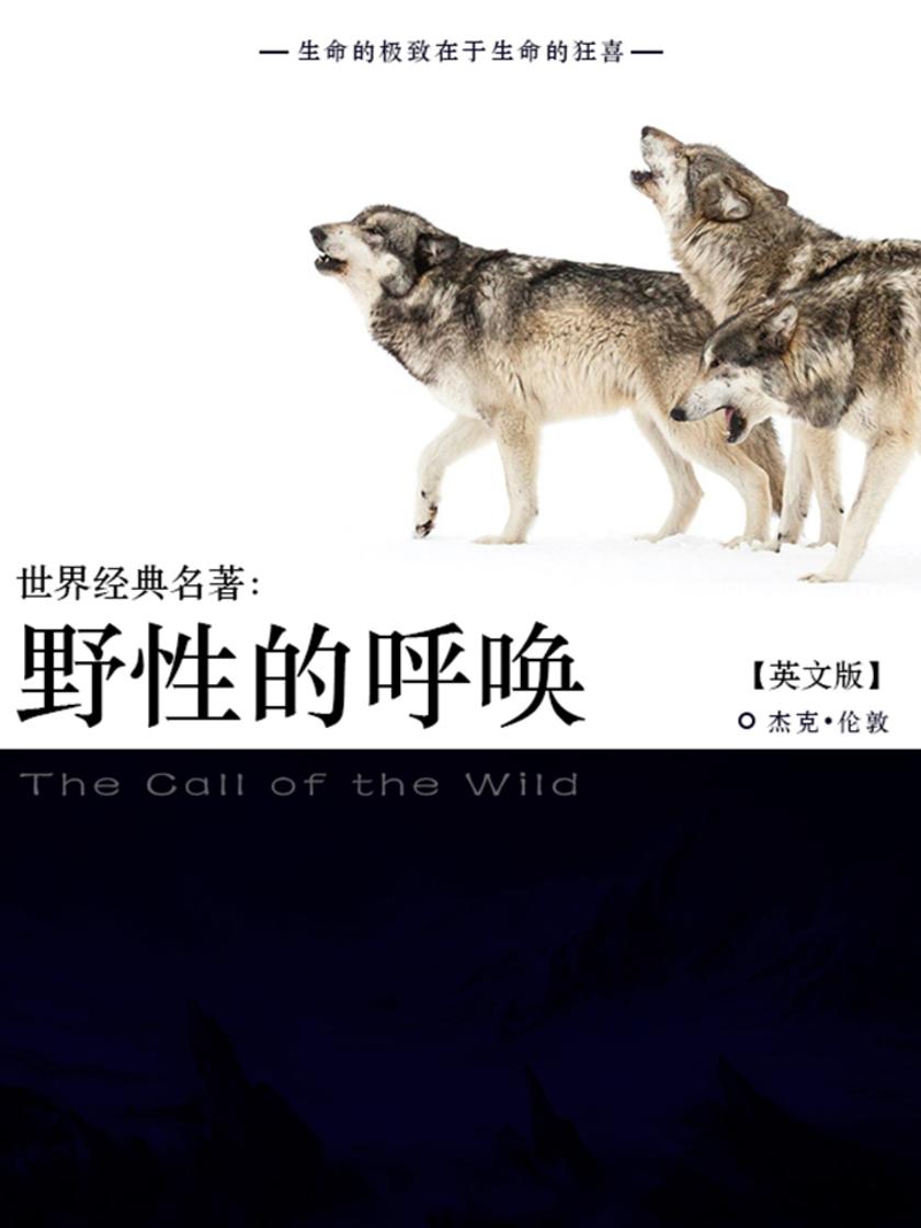 世界经典名著：野性的呼唤（英文版）