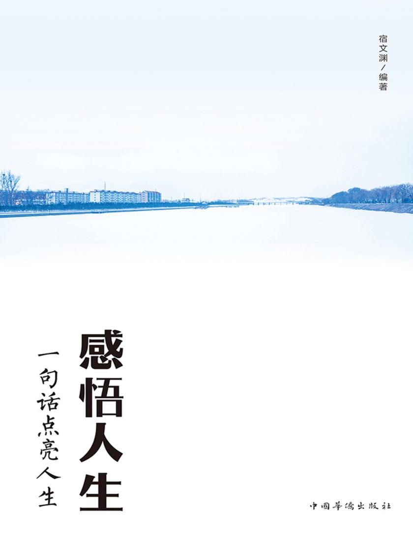 感悟人生：一句话点亮人生