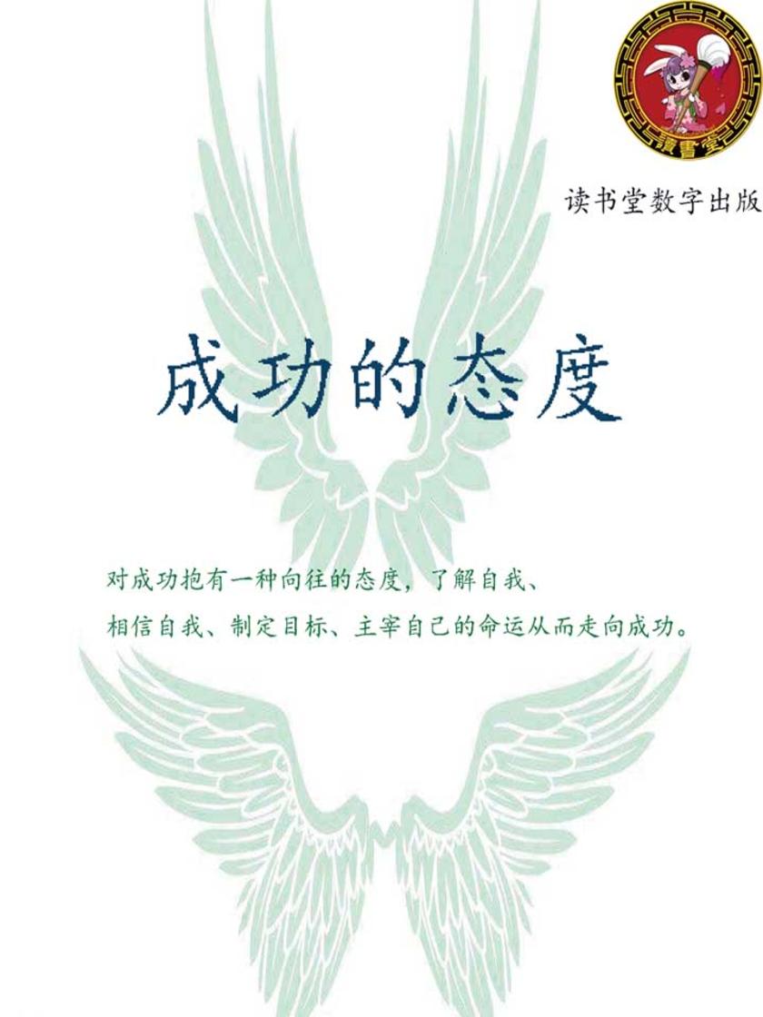 成功的态度