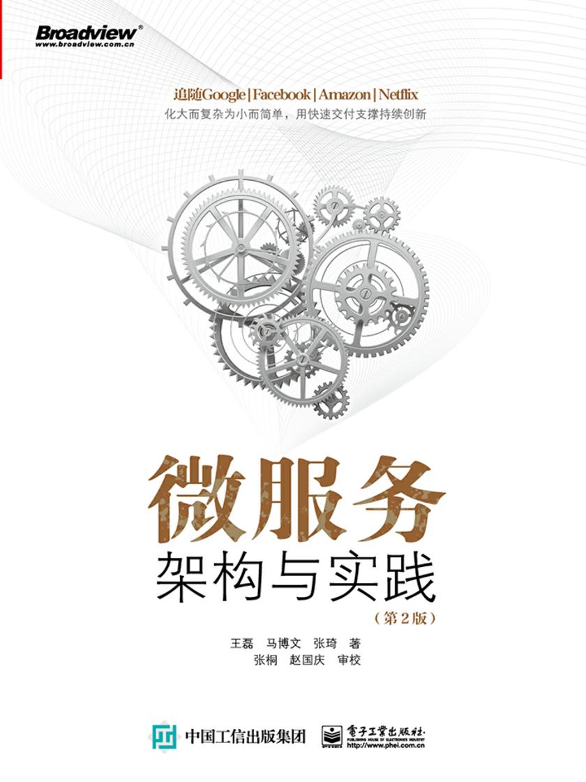 微服务架构与实践