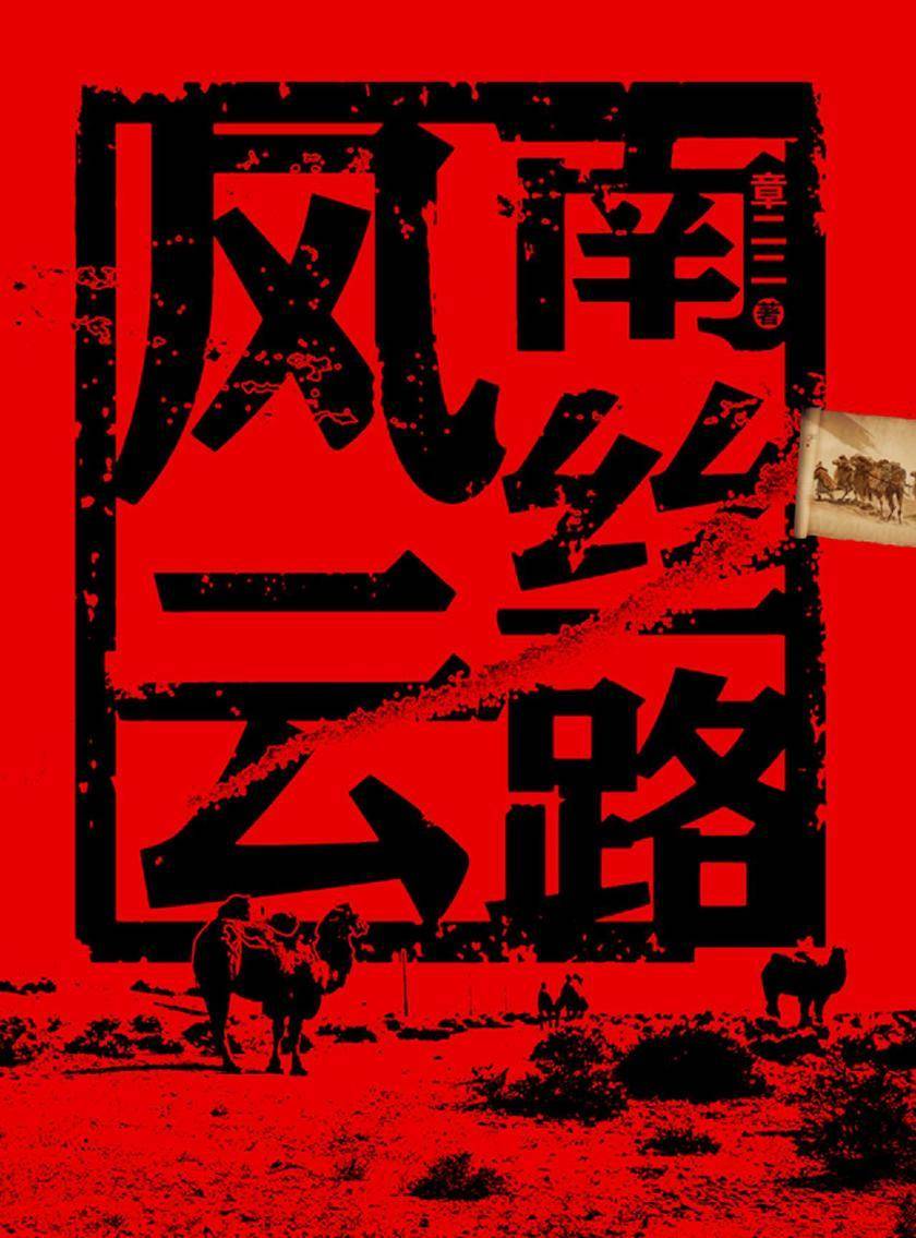 南丝路风云