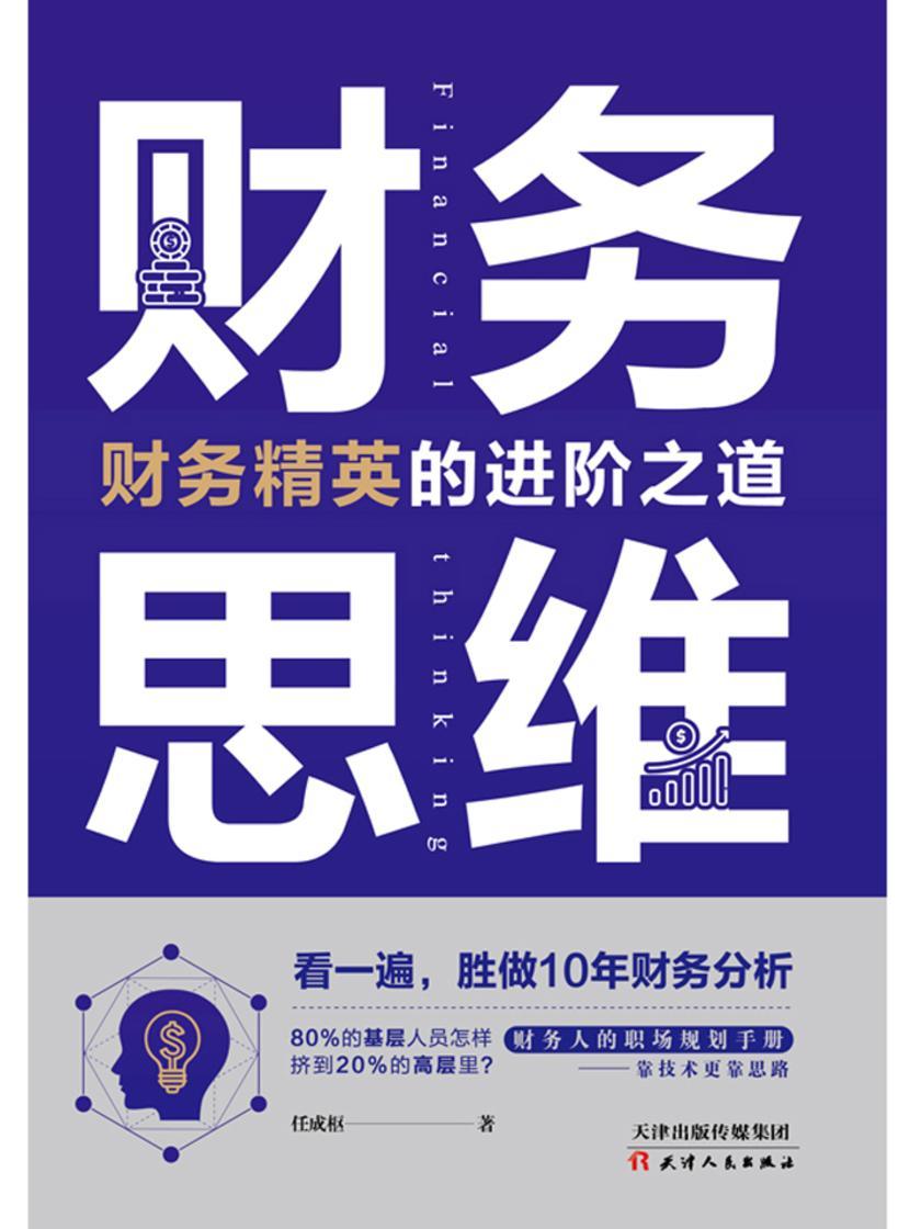 财务思维：人人都能读得懂，学得会的财务知识