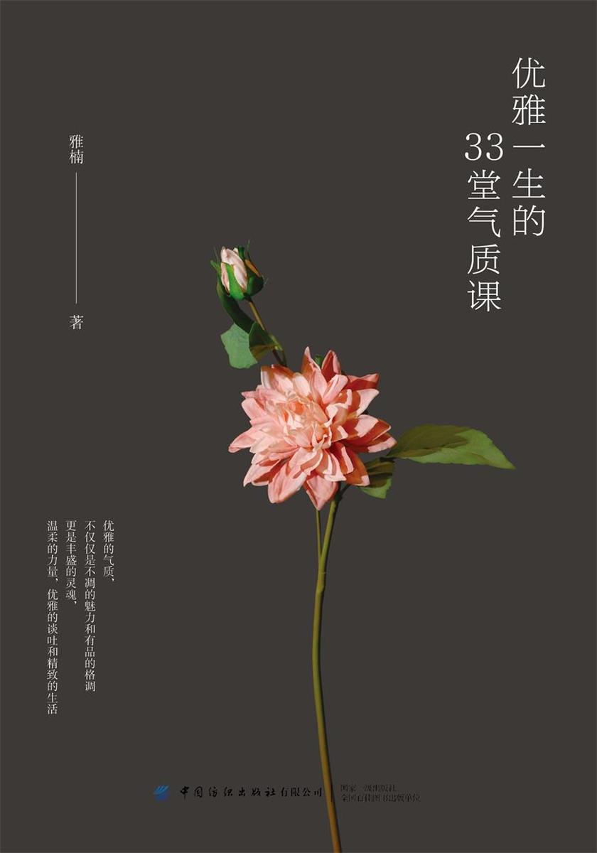 优雅一生的33堂气质课