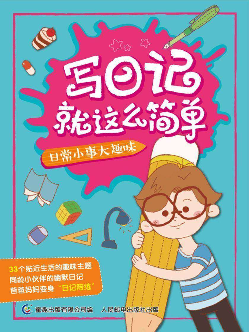 写日记就这么简单 日常小事大趣味