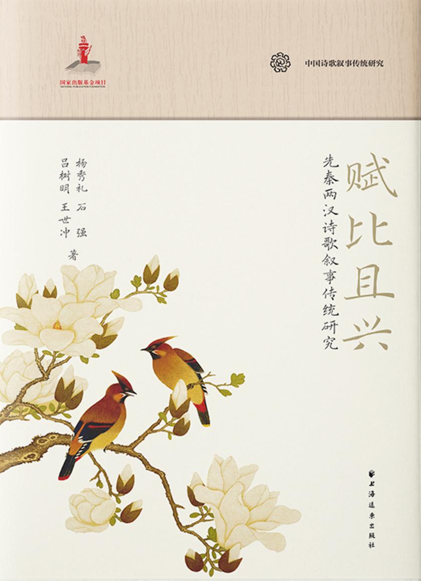 赋比且兴:先秦两汉诗歌叙事传统研究
