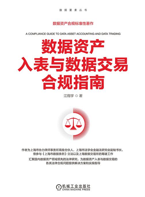 数据资产入表与数据交易合规指南