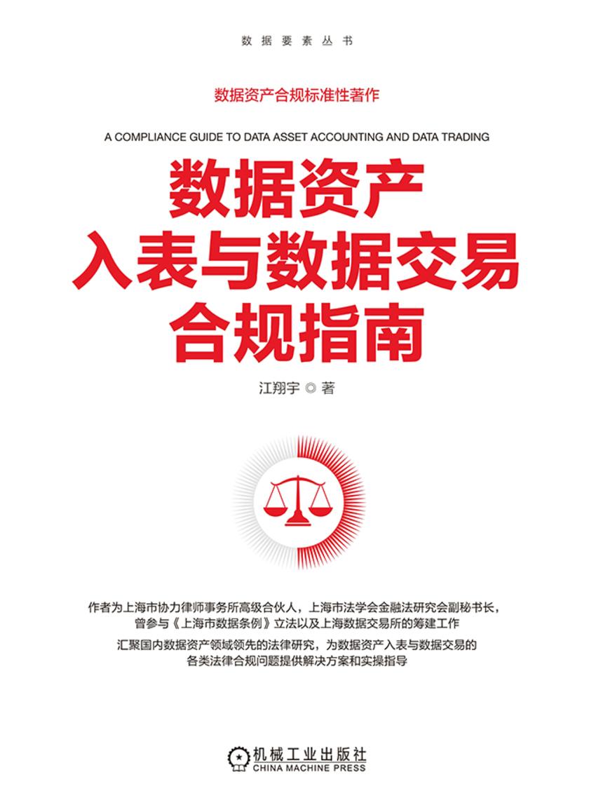 数据资产入表与数据交易合规指南