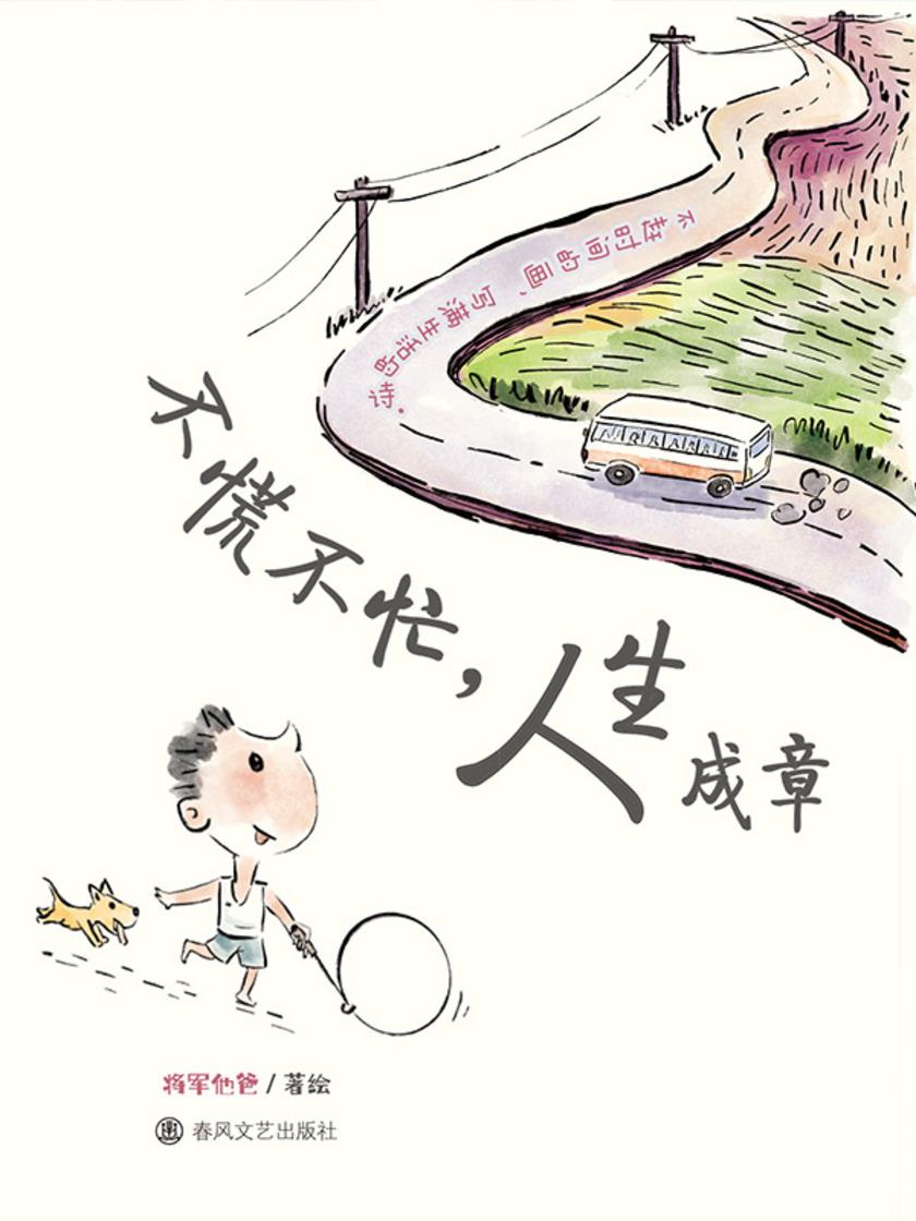 不慌不忙,人生成章