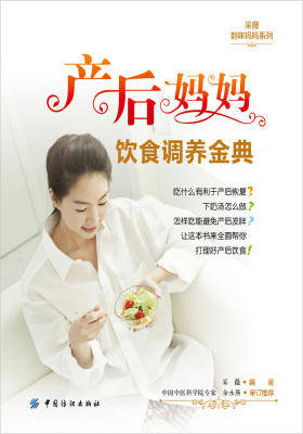 产后妈妈饮食调养金典(仅适用PC阅读)
