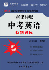 [3D电子书]圣才学习网·2015年版中考英语特别题库(仅适用PC阅读)