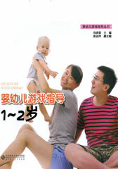 婴幼儿游戏指导：1～2岁