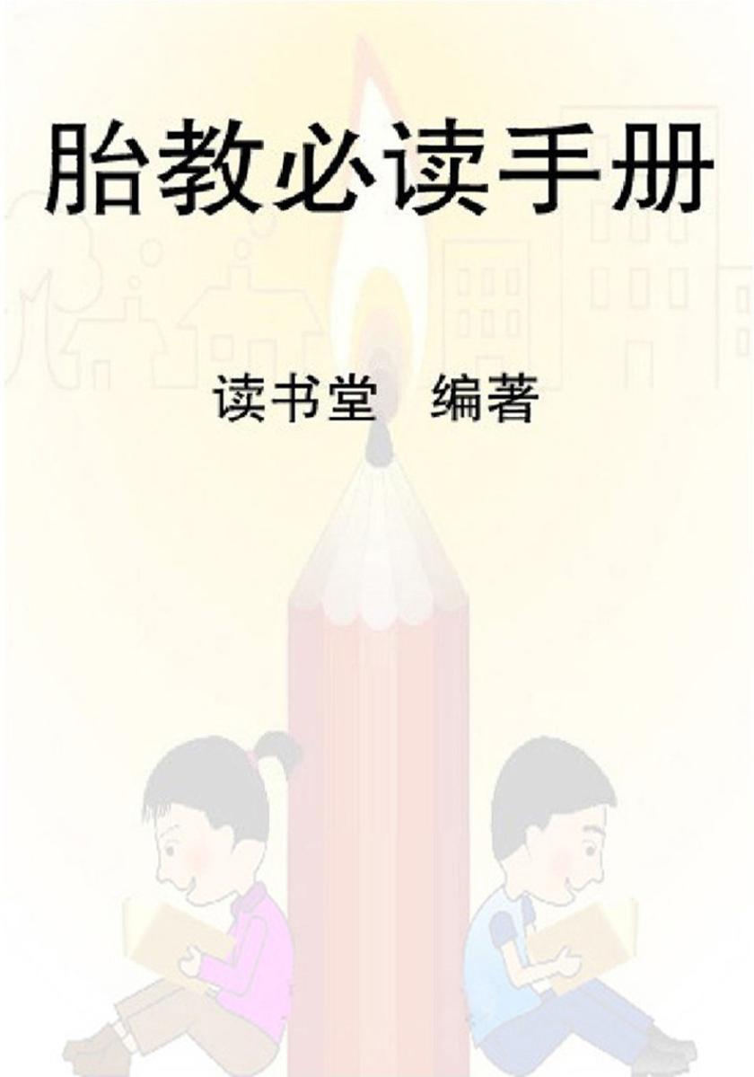 胎教手册