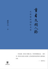重看民国人物：从张爱玲到杜月笙  中华书局出品