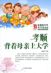 孝顺·背着母亲上大学(卓越青少年·成才励志馆)
