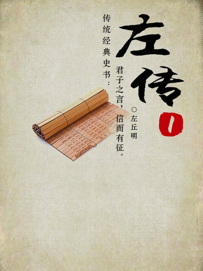 左传-1