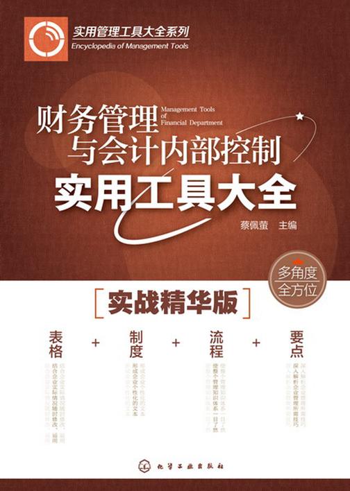财务管理与会计内部控制实用工具大全