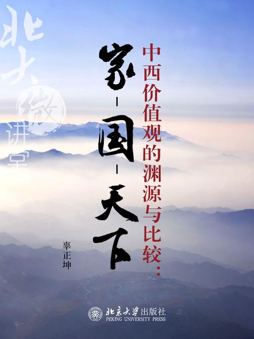北大微讲堂：中西价值观的渊源与比较：家-国-天下