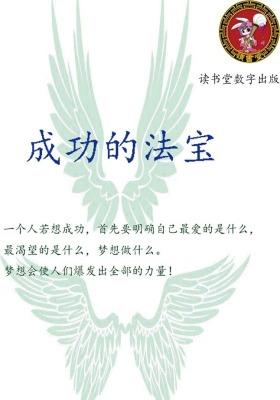 成功的法宝