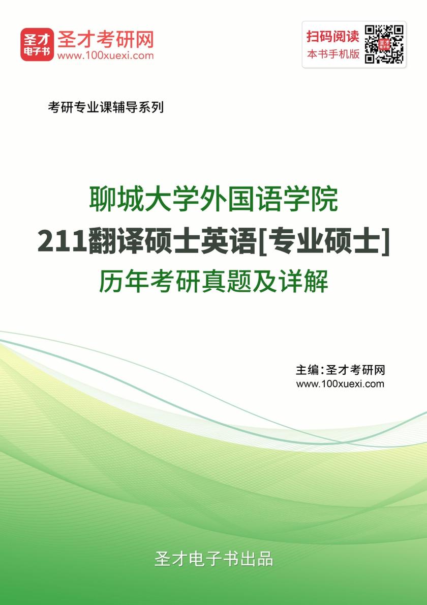 聊城大学外国语学院211翻译硕士英语[专业硕士]历年考研真题及详解