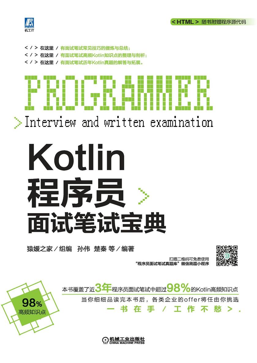 Kotlin程序员面试笔试宝典