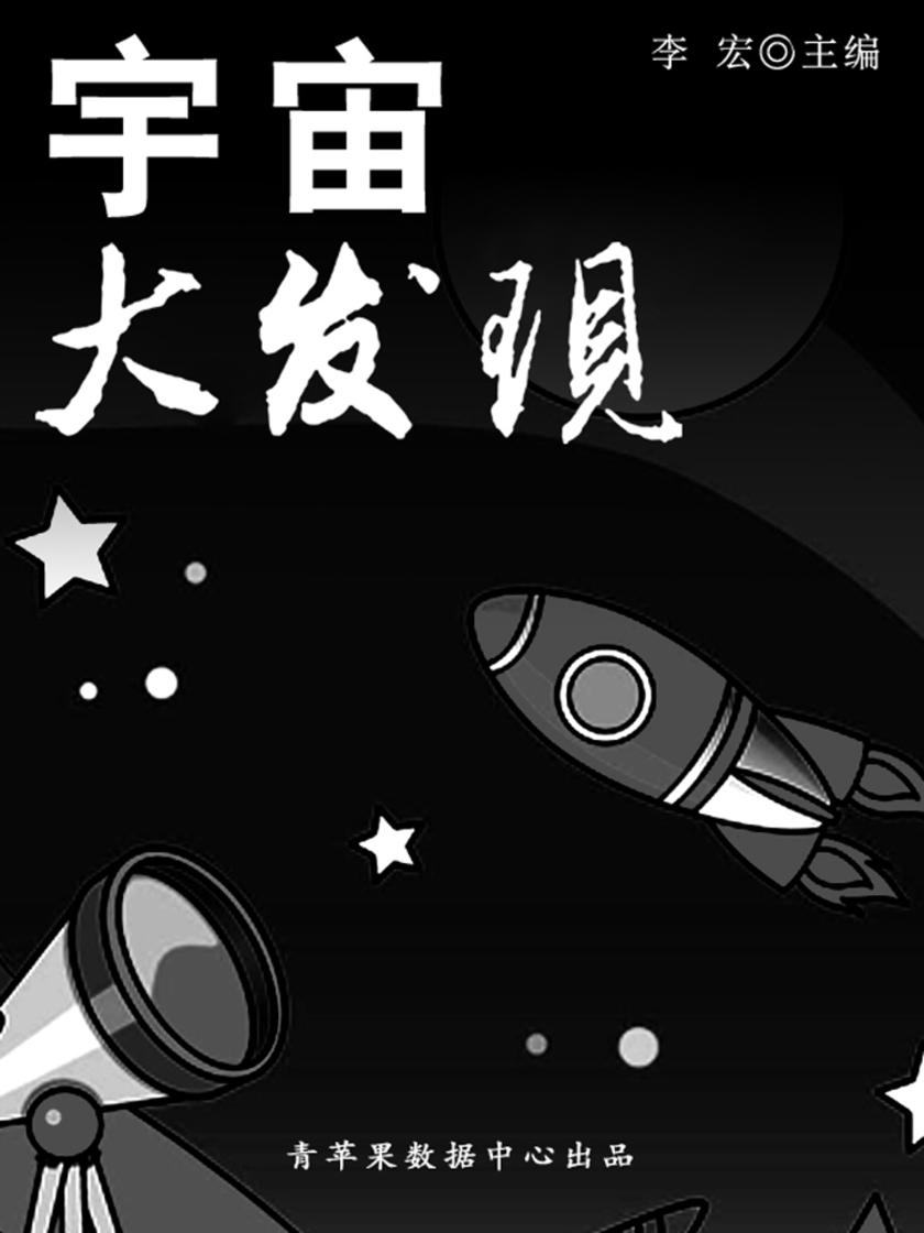 宇宙大发现(宇宙瞭望书坊)