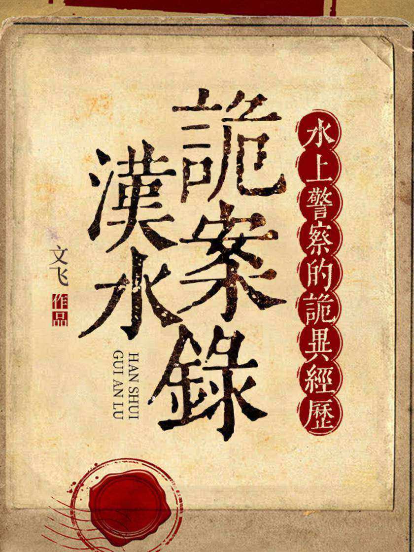 汉水诡案录:水上警察的诡异经历