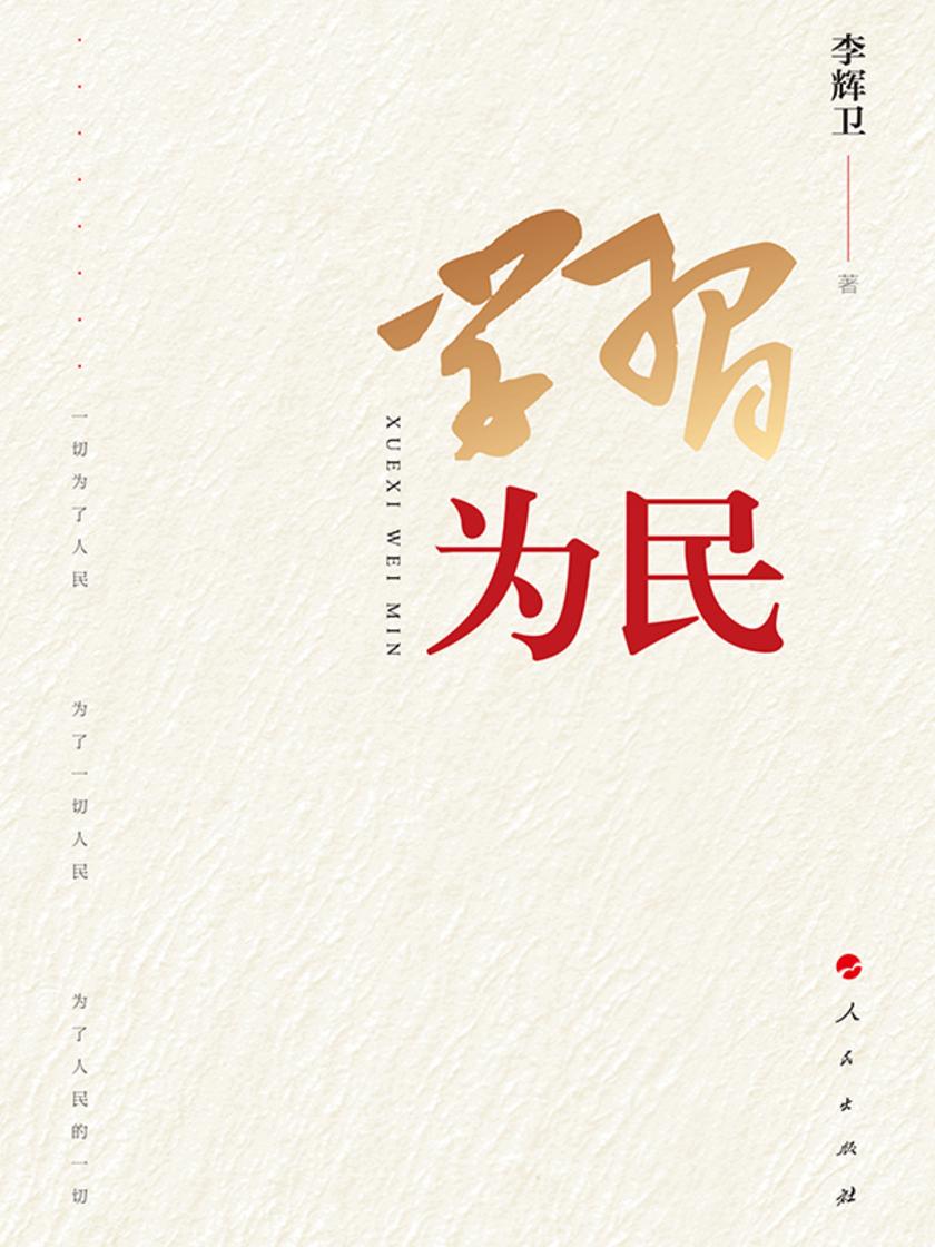 学习为民
