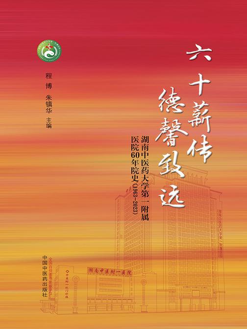 六十薪传 德馨致远:湖南中医药大学*附属医院60年院史:1963-2023