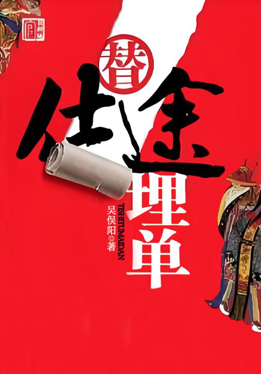 替仕途埋单