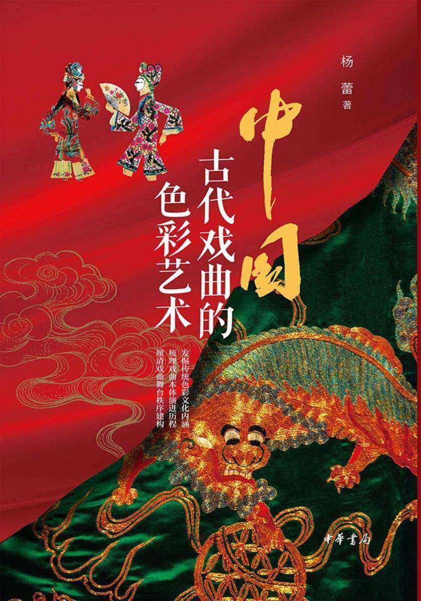 中国古代戏曲的色彩艺术【中华书局出品】