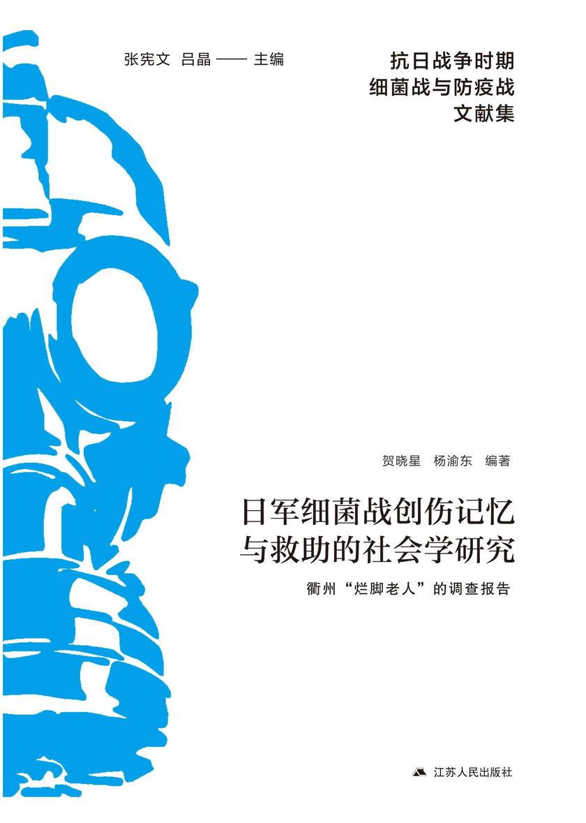 日军细菌战创伤记忆与救助的社会学研究:衢州“烂脚老人”的调查报告