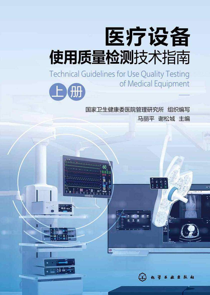 医疗设备使用质量检测技术指南(全2册)