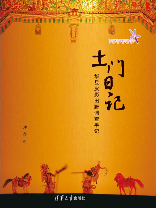 土门日记——华县皮影田野调查手记