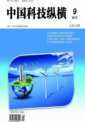 中国科技纵横 半月刊 2012年17期(电子杂志)(仅适用PC阅读)