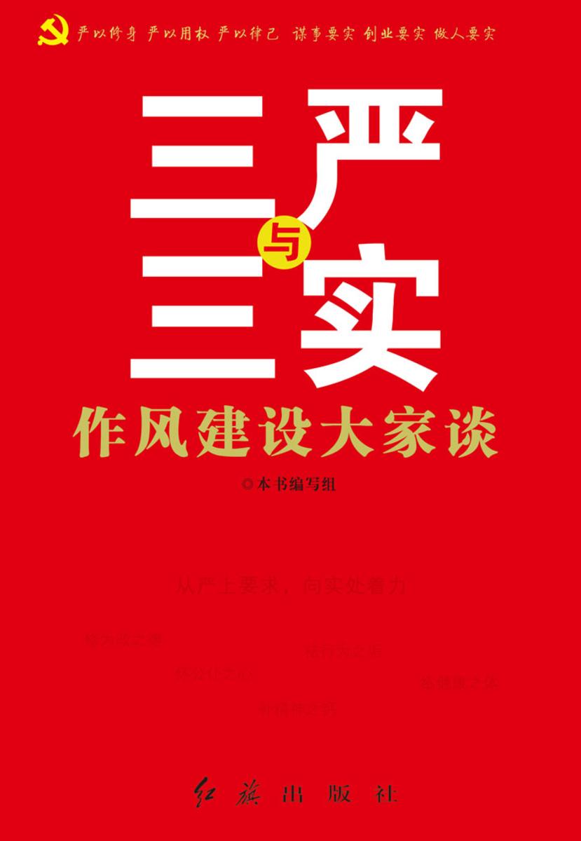 “三严”与“三实”:作风建设大家谈