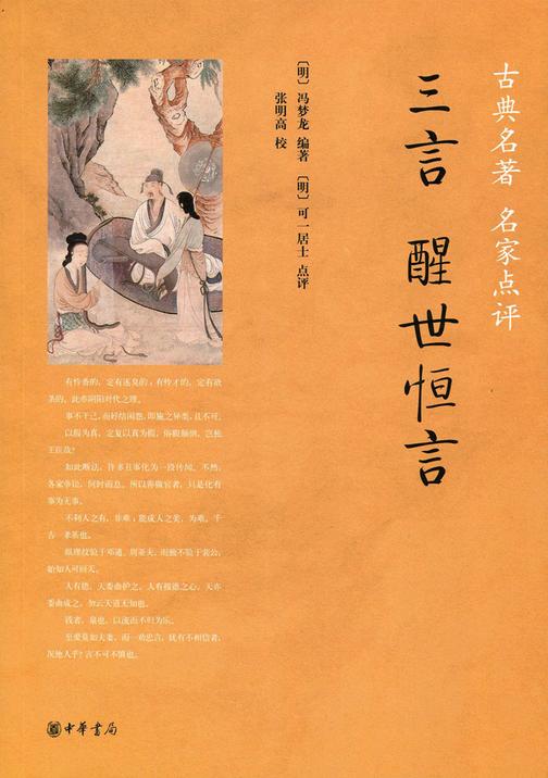 三言·醒世恒言  中华书局出品