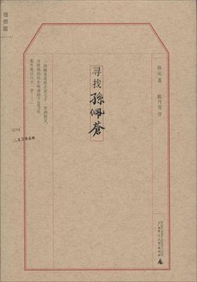 寻找孙佩苍