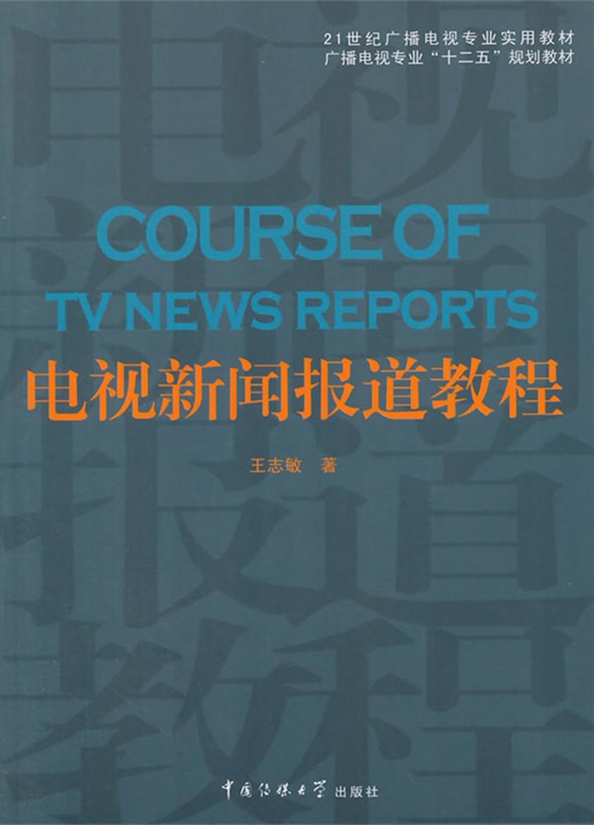电视新闻报道教程