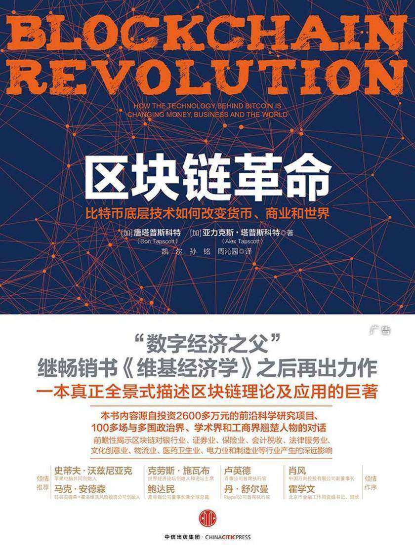 区块链革命：比特币底层技术如何改变货币、商业和世界