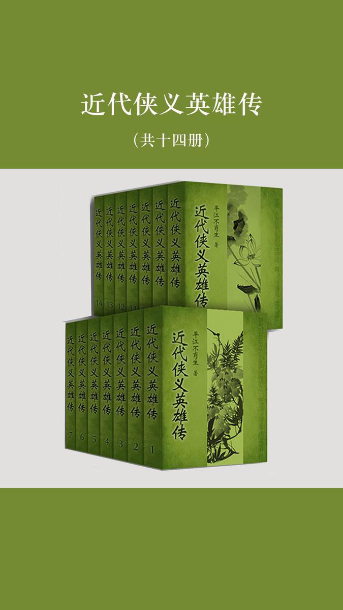 近代侠义英雄传（共十四册）