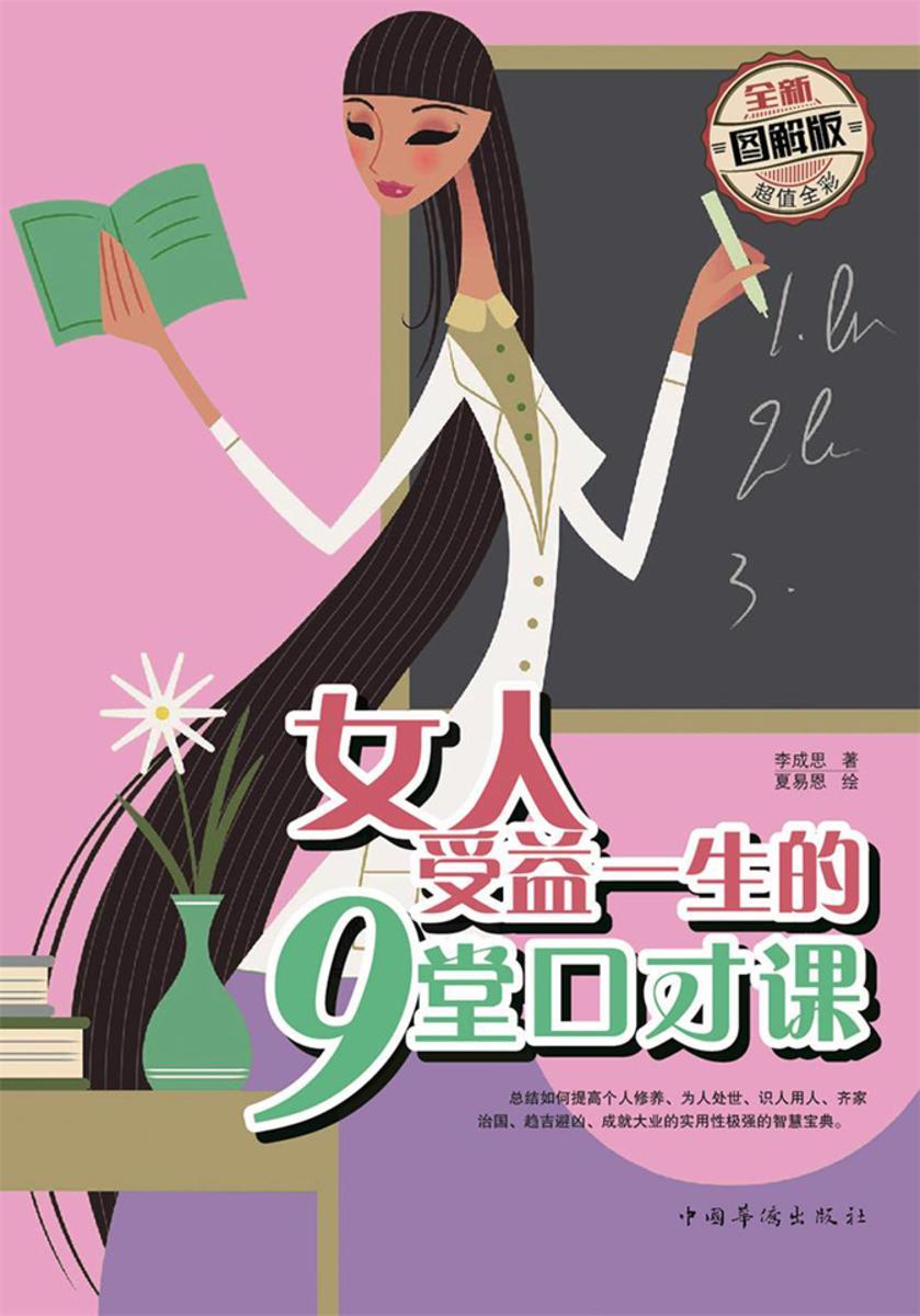女人受益一生的9堂口才课