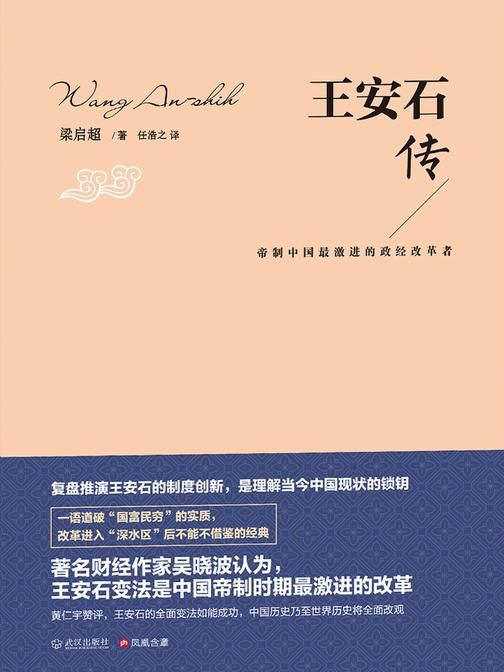王安石传(一语道破“国富民穷”的实质，改革进入“深水区”后不能不借鉴的经典)
